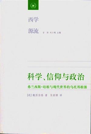 科学、信仰与政治