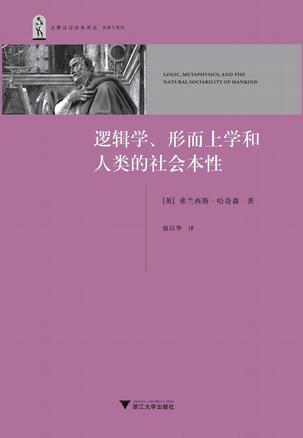 逻辑学、形而上学和人类的社会本性