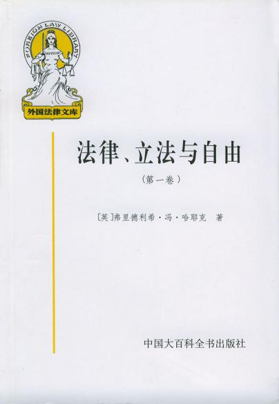 法律、立法与自由(第一卷)