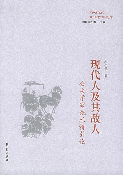 现代人及其敌人