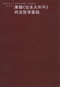 康德《论永久和平》的法哲学基础