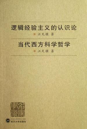 逻辑经验主义的认识论·当代西方科学哲学