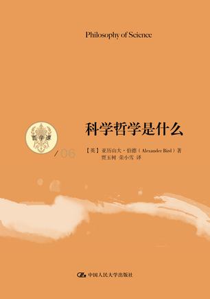 科学哲学是什么