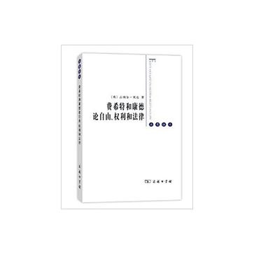 费希特和康德论自由、权利和法律