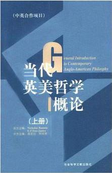 当代英美哲学概论(上、下册)