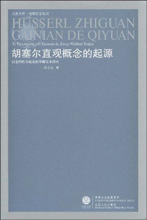 胡塞尔直观概念的起源