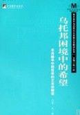 乌托邦困境中的希望-布洛赫早中期的文本学解读