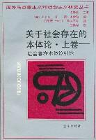 关于社会存在的本体论 上卷 社会存在的本体论引论