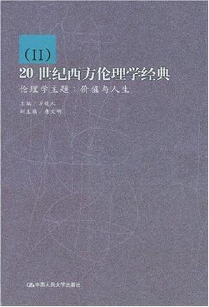 20世纪西方伦理学经典