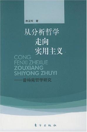 从分析哲学走向实用主义