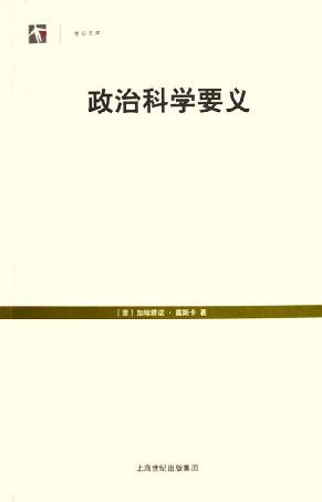 政治科学要义