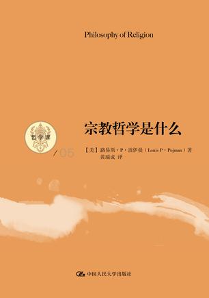 宗教哲学是什么