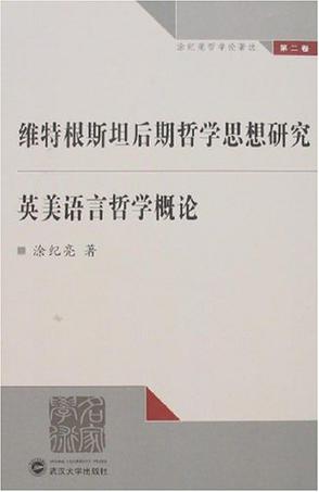 维特根斯坦后期哲学思想研究英美语言哲学概论