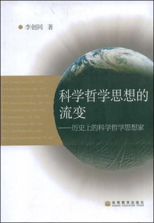 科学哲学思想的流变-历史上的科学哲学思想家