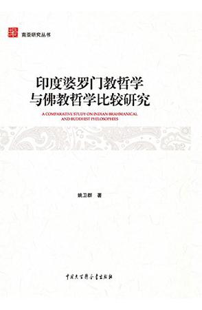 印度婆罗门教哲学与佛教哲学比较研究