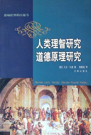 人类理智研究 道德原理研究