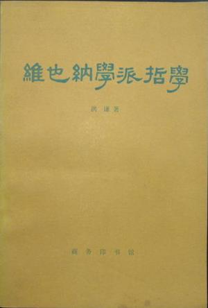 维也纳学派哲学