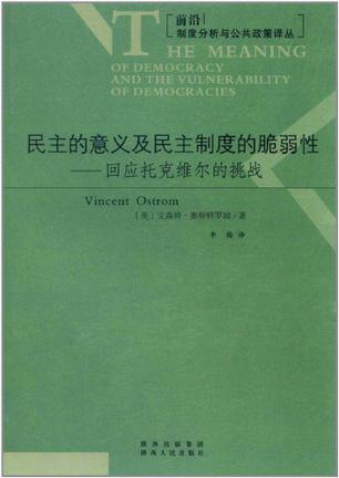 民主的意义及民主制度的脆弱性