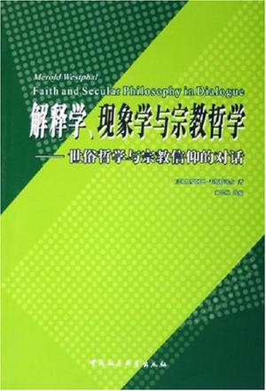 解释学、现象学与宗教哲学