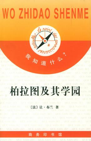 柏拉图及其学园