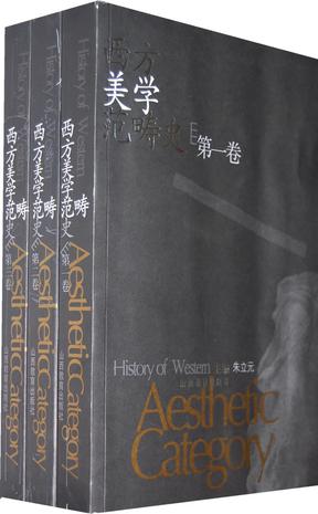 西方美学范畴史（共3卷）