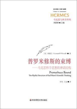 普罗米修斯的束缚——马克思科学思想的神话结构