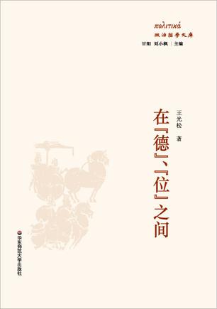 在“德”、“位”之间