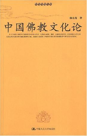 中国佛教文化论