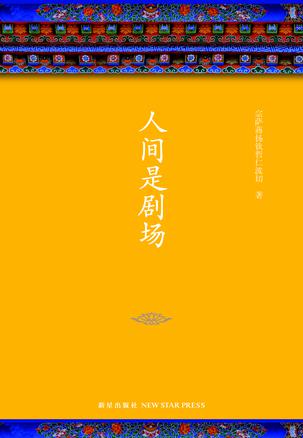 人间是剧场（2016年全新修订，布面精装典藏）