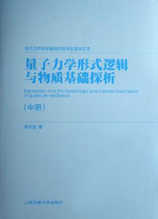 量子力学形式逻辑与物质基础探析（上中下）