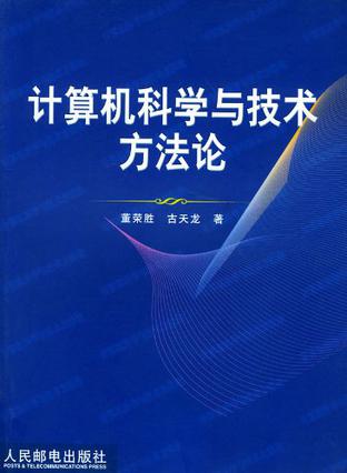 计算机科学与技术方法论