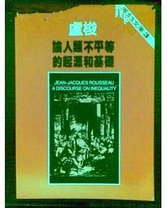 論人類不平等的起源和基礎