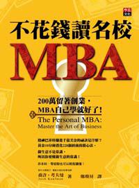 不花錢讀名校MBA