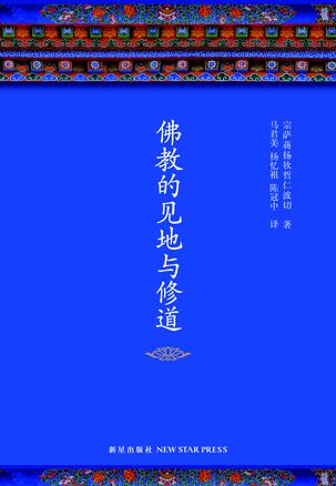 佛教的见地与修道（2016年全新修订，布面精装典藏）