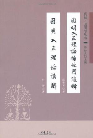 因明入正理论悟他门浅释 因明入正理论讲解