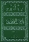 伊斯兰宗教哲学史(上中下)