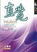 直覺－超越邏輯的全新領悟＜奧修靈性成長INTUITION-KNOWING BYOND LOGIC