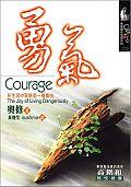 勇氣－在生活中冒險是一種喜悅COURAGE:THE JOY OF LIVING DANGEROUSLY