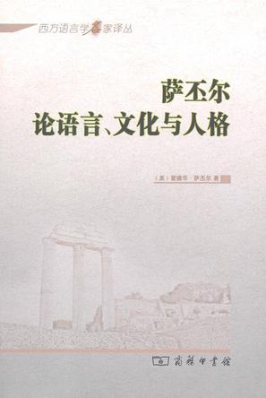 萨丕尔论语言、文化与人格