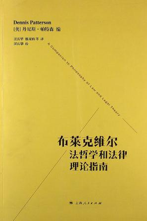 布莱克维尔法哲学和法律理论指南