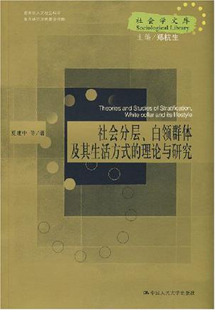 社会分层、白领群体及其生活方式的理论与研究