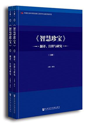 《智慧珍宝》翻译、注释与研究