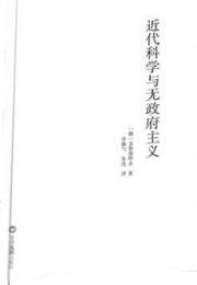 近代科学与无政府主义