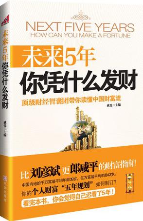 未来5年你凭什么发财