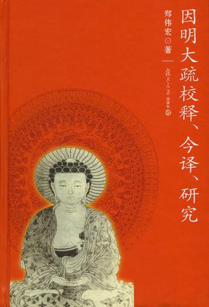 因明大疏校释、今译、研究