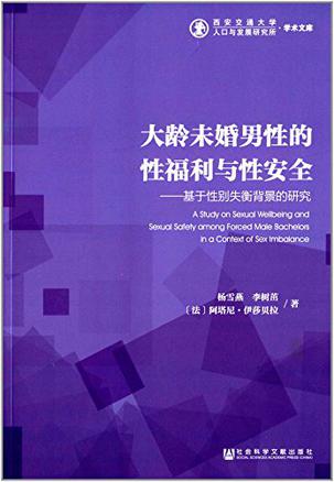 大龄未婚男性的性福利与性安全