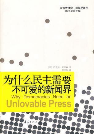 为什么民主需要不可爱的新闻界