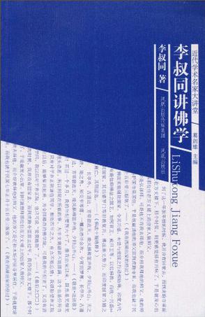 李叔同讲佛学