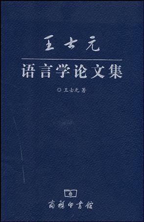 王士元语言学论文集