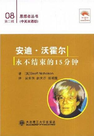 安迪·沃霍尔：永不结束的15分钟（汉英对照）